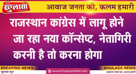 राजस्थान कांग्रेस में लागू होने जा रहा नया कॉन्सेप्ट नेतागिरी करनी है तो करना होगा