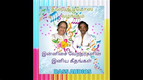 தாஸ் ஆடியோஸ் வழங்கும் இன்னிசை வேந்தர்களின் இனிய கீதங்கள் Youtube