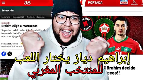 ماركا إبراهيم دياز يختار اللعب للمنتخب المغربي 👑🇲🇦 Youtube