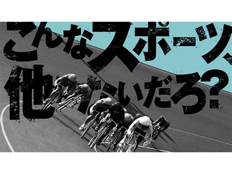 2022年度の競輪ブランドテレビcmが全国で放送開始 競輪ニュース Netkeirin（ネットケイリン）