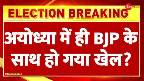 Ayodhya Lok Sabha Election Result 2024 Update अयोध्या में ही Bjp के