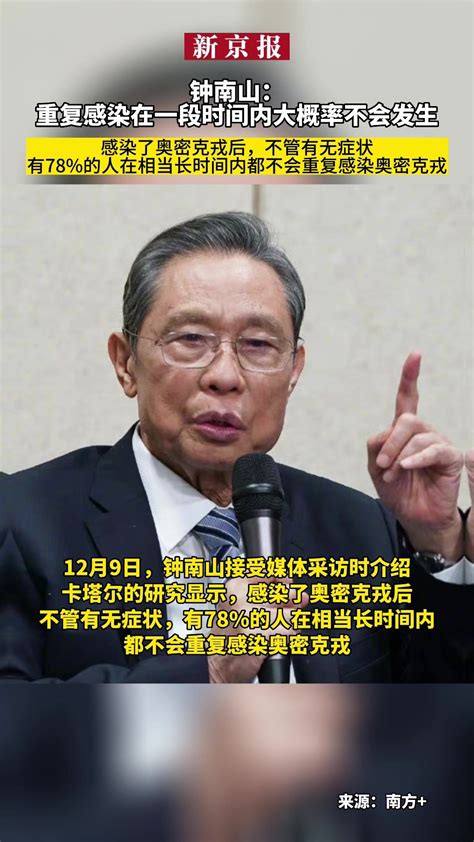 钟南山：重复感染在一段时间内大概率不会发生、感染了奥密克戎后不管有无症状、有78 的人在相当长时间内都不会重复感染奥密克戎 凤凰网视频 凤凰网