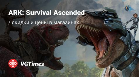 Купить ARK: Survival Ascended дешево, скидки до -90%, сравнение цен в ...