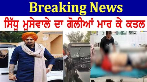 Sidhu Moosewala Punjabi Singer Murder News Sidhu Moosewala Death