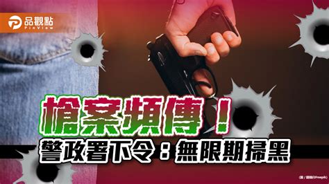 拚治安換選票！警政署下令，無限期掃黑肅槍｜社會