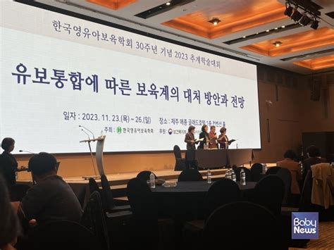 한국영유아보육학회 30주년 기념 2023 추계학술대회 개최 베이비뉴스