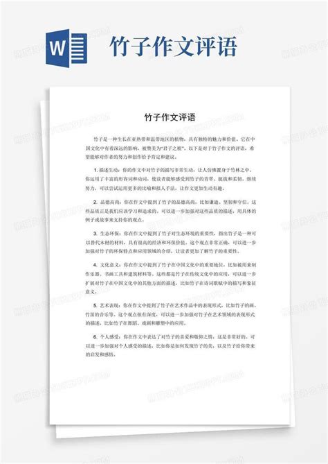 竹子作文评语word模板下载 编号qomjxjzg 熊猫办公