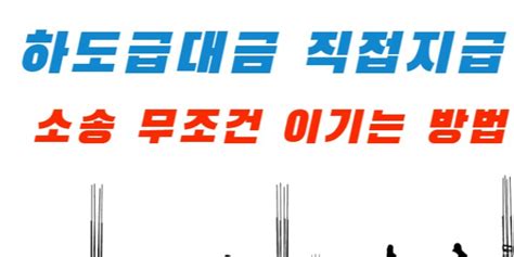 공사대금 하도급대금 직접지급 사건 분석 공사대금·건설하도급 대한민국대표로펌 로밴드