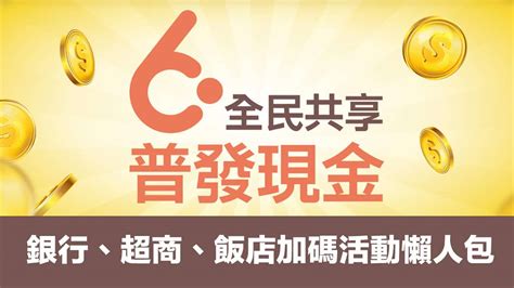 全面普發6000加碼懶人包，各家銀行超商飯店加碼活動放大術 瘋先生