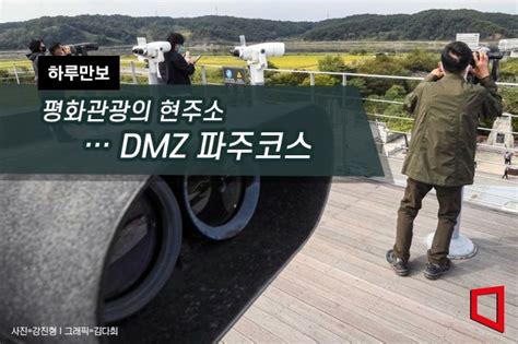 [하루만보]평화관광의 현주소dmz 파주코스 아시아경제