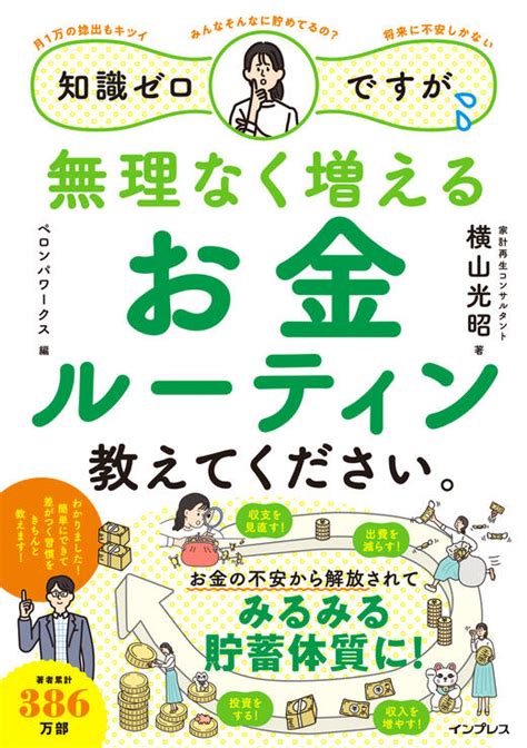 知識ゼロですが、無理なく増えるお金ルーティン教えてください。 インプレスブックス