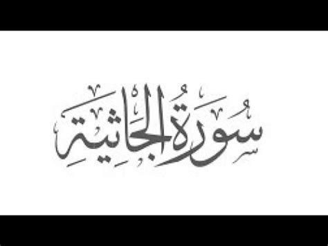 Surah Al Jathiyah سورة الجاثية Beautiful Recitation surahjasiha quran