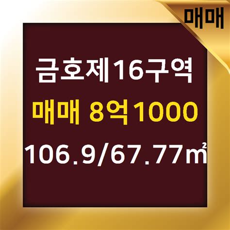 금호동재개발 매매됨 금호동3가 금호제16구역 매매 8억1000 10696777㎡ 명성공인 금호동아파트금호동부동산