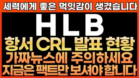 Hlb 주가전망 세력에게 좋은 먹잇감이 생겼습니다 항서 Crl 발표 현황 가짜뉴스에 주의하세요 지금은 팩트만