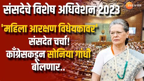 Parliament Special Session 2023 महिला आरक्षण बिलावर होणार संसदेत