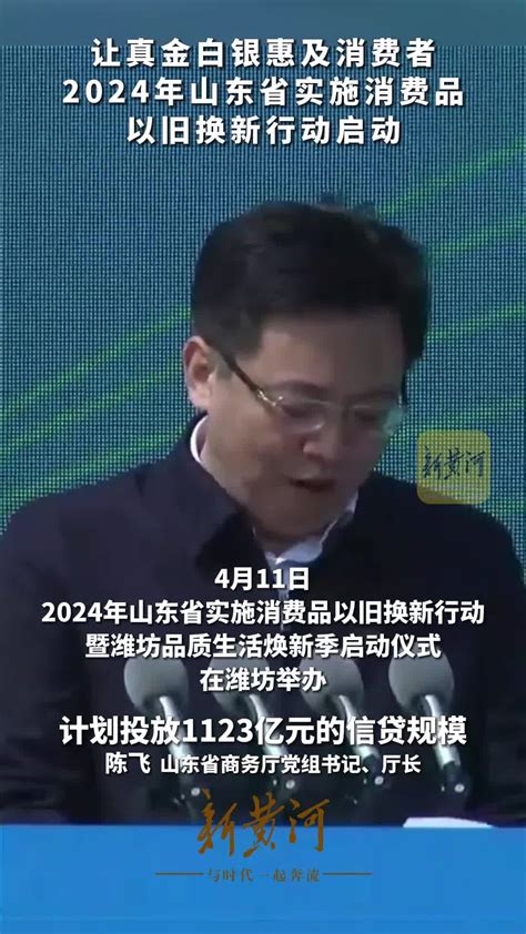 让真金白银惠及消费者，2024年山东省实施消费品以旧换新行动启动剪辑张成霖高莹