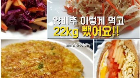 인기급상승🔺️누적 조회수 1000만‼️양배추 이렇게 먹었더니 항암 당뇨에 최고 맛있고 살빠지는 양배추 요리 8가지 22kg 감량하면서 먹은 양배추 요리