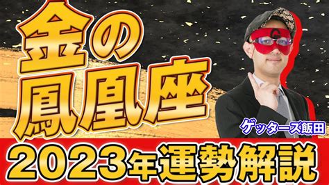 【ゲッターズ飯田】金の鳳凰座 2023年運勢まとめ 五星三心占い Youtube