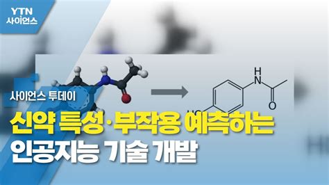 신약 특성·부작용 예측하는 인공지능 기술 개발 Ytn 사이언스 Youtube