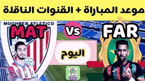 توقيت مباراة الجيش الملكي والمغرب التطواني في الجولة 14 من الدوري