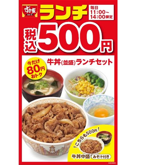 すき家から日本を元気に！「牛丼並盛ランチセット税込500円」で販売！ すき家