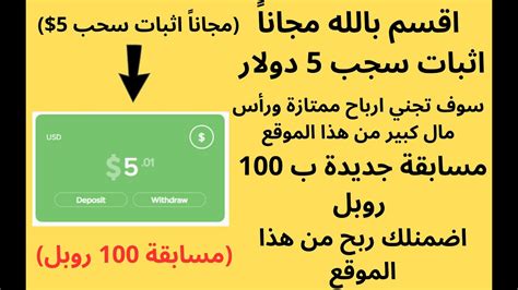 مجاناً 100 اثبات سحب 5 دولار مجاناً من افضل موقع لربح المال ومسابقة