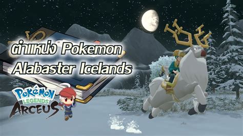 ตำแหนง pokemon ในดาน Alabaster Icelands Pokemon Legends Arceus