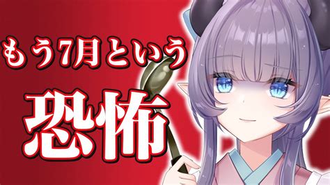 【雑談】もう今年が半分以上終わってしまったという恐怖！！！！！7月最初の配信【vtuber紫桃あのん定期配信】 Youtube