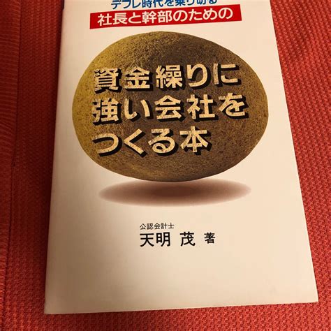 資金繰りに強い会社をつくる本 デフレ時代を乗り切る社長と幹部のための 天明茂／著｜paypayフリマ