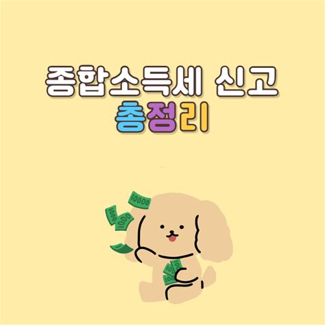 2023 종합소득세 신고 및 절세방법 총정리