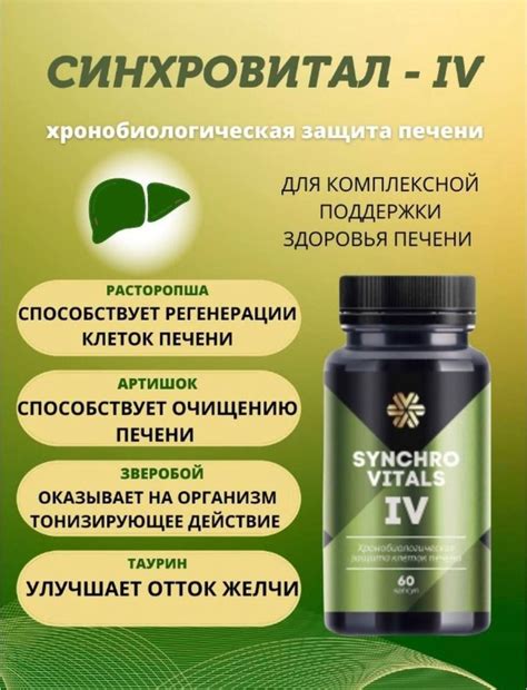 Синхровитал IV-бад для печени и разжижения желчи, снижение холестерина ...