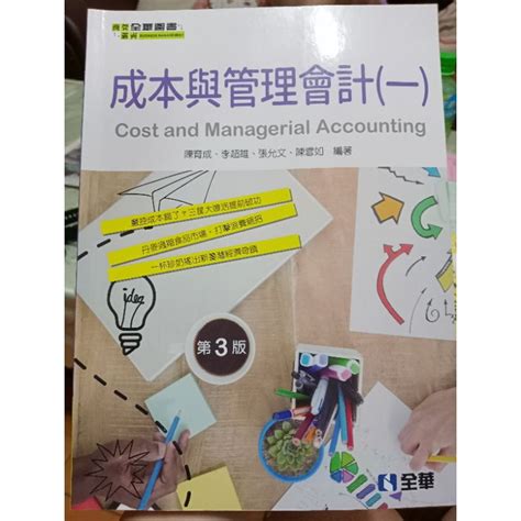 二手書 全華圖書 成本與管理會計一 第3版 陳育成、李超雄、張允文、陳雪如編著 蝦皮購物