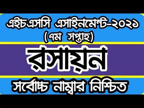 এইচএসস রসযন ১ম পতর অযসইনমনট ২০২১ ৭ম সপতহ HSC 2021