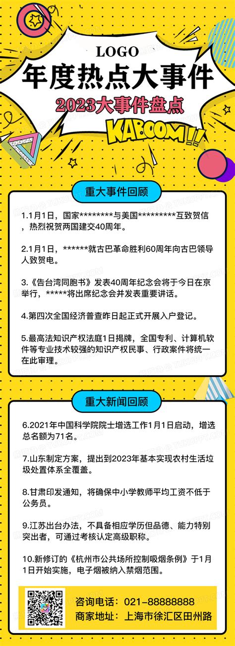 黄色孟菲斯风年度热点大事件盘点2023大事件长图手机长图设计图片下载psd格式素材熊猫办公