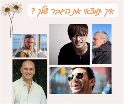 איך תמצאי את הגבר שלך למצוא את הזוגיות