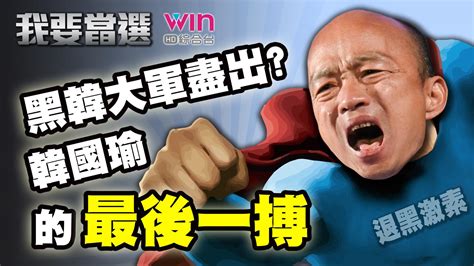 我要當選 第34集免費線上看 談話 節目 Myvideo｜陪你每一刻