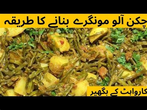 Chicken Aloo Moongre Banane Ka Tarika Aloo Moongre Recipe Moongre