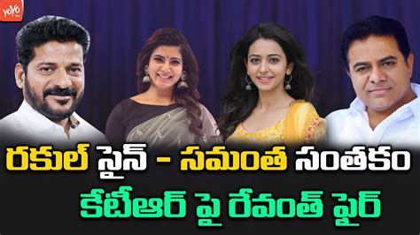 Revanth Reddy Unexpected Comments On Samantha Rakul And Ktr Tspsc