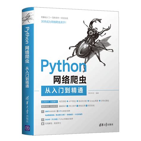 清华大学出版社 图书详情 《python网络爬虫从入门到精通》