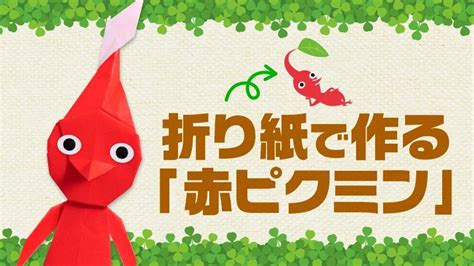 家でピクミンが作れる 折り紙赤ピクミンの作り方が公開 GAME Watch