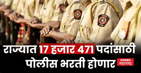 Police Bharti 2024 कामाची बातमी राज्यात 17 हजार 471 पदांसाठी पोलीस भरती होणार Hello Maharashtra