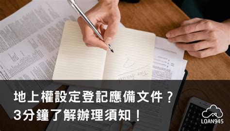 地上權設定登記應備文件？3分鐘了解辦理須知！ 貸款就找我