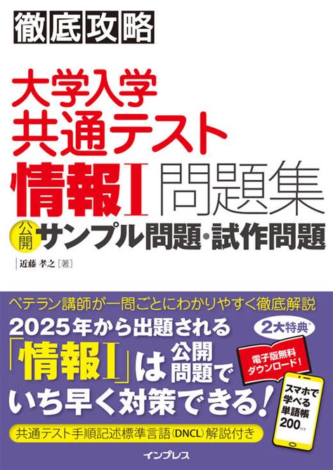 徹底攻略 大学入学共通テスト 情報Ⅰ問題集 公開サンプル問題・試作問題 インプレスブックス