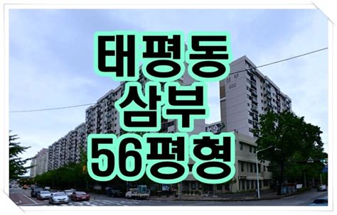 대전아파트경매대전시 중구 태평동 삼부아파트 56평형 경매 네이버 블로그