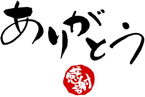 感謝 - Gratitude - JapaneseClass.jp