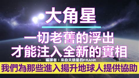 通靈信息【大角星】一切老舊的浮出才能注入全新的實相； 現在，你們準備好掌握，並活出這個神聖秘密，在這麼做的時候，你會看到你所渴望的改變。 Youtube