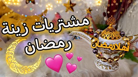 الفيديو المنتظر 🕌🌙😍 تجهيزاتي لزينة رمضان 🌙⛺ عملت خيمة رمضان 🥹 ️