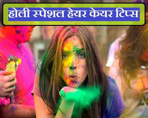 Holi Hair Care Tips प्री और पोस्ट होली बालों की ऐसे करें देखभाल चमक