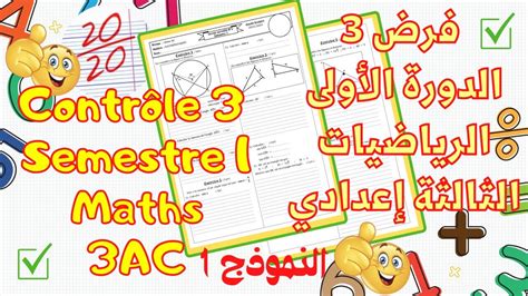 Contrôle 3 Semestre 1 maths 3AC السنة الثالثة اعدادي الرياضيات YouTube