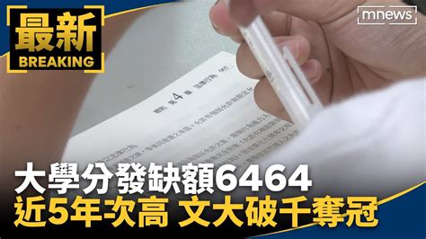 大學分發缺額6464 近5年次高 文大破千奪冠｜鏡新聞 Youtube